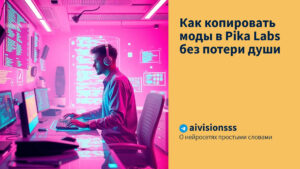 Читать далее о этой статье Как копировать моды в Pika Labs без потери души