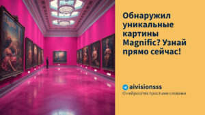 Читать далее о этой статье Обнаружил уникальные картины Magnific? Узнай прямо сейчас!