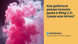 Читать далее о этой статье Как добиться реалистичного дыма в Kling 2.5: туман или пятно?