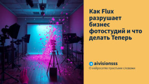Читать далее о этой статье Как Flux разрушает бизнес фотостудий и что делать Теперь