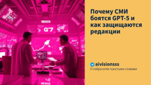 Читать далее о этой статье Почему СМИ боятся GPT-5 и как защищаются редакции