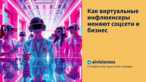 Читать далее о этой статье Как виртуальные инфлюенсеры меняют соцсети и бизнес