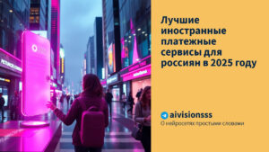 Читать далее о этой статье Лучшие иностранные платежные сервисы для россиян в 2025 году
