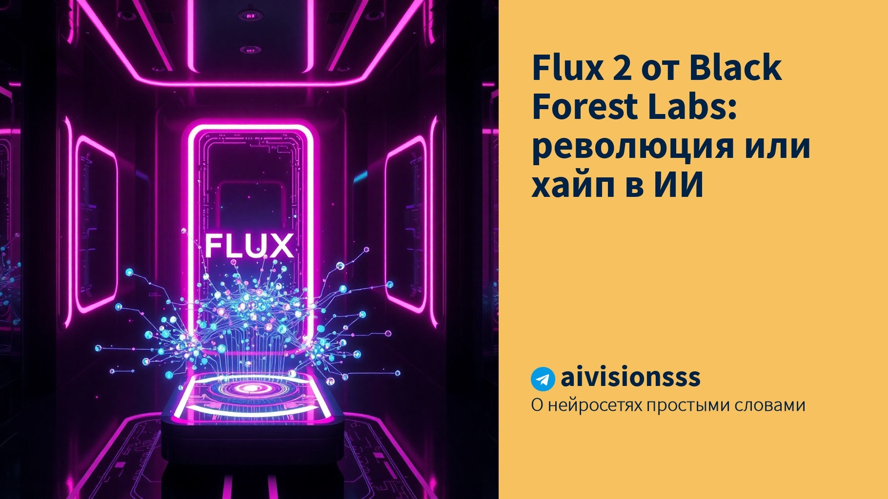 Вы сейчас просматриваете Flux 2 от Black Forest Labs: революция или хайп в ИИ