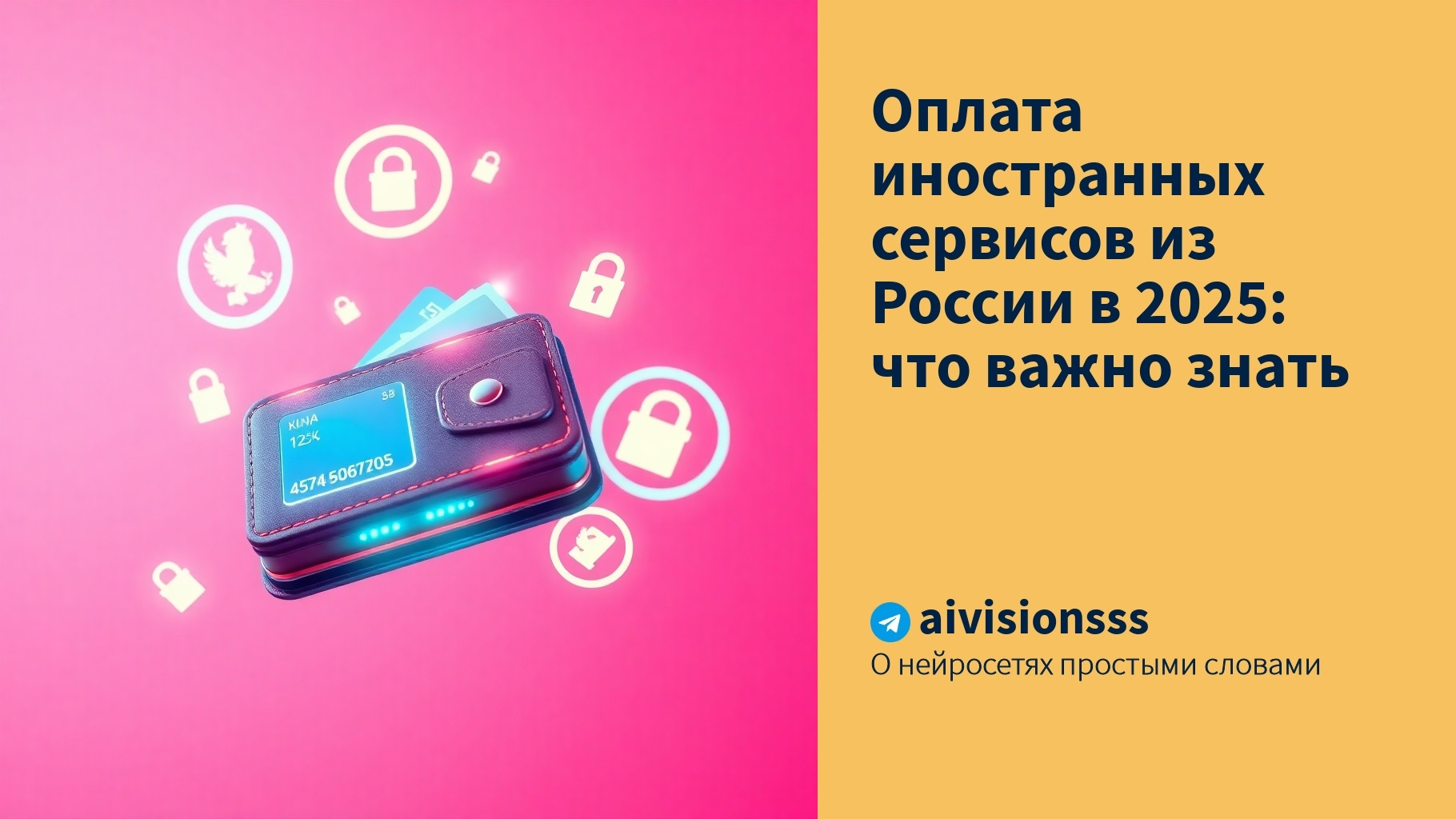Читать далее о этой статье Оплата иностранных сервисов из России в 2025: что важно знать
