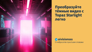 Читать далее о этой статье Преобразуйте тёмные видео с Topaz Starlight легко