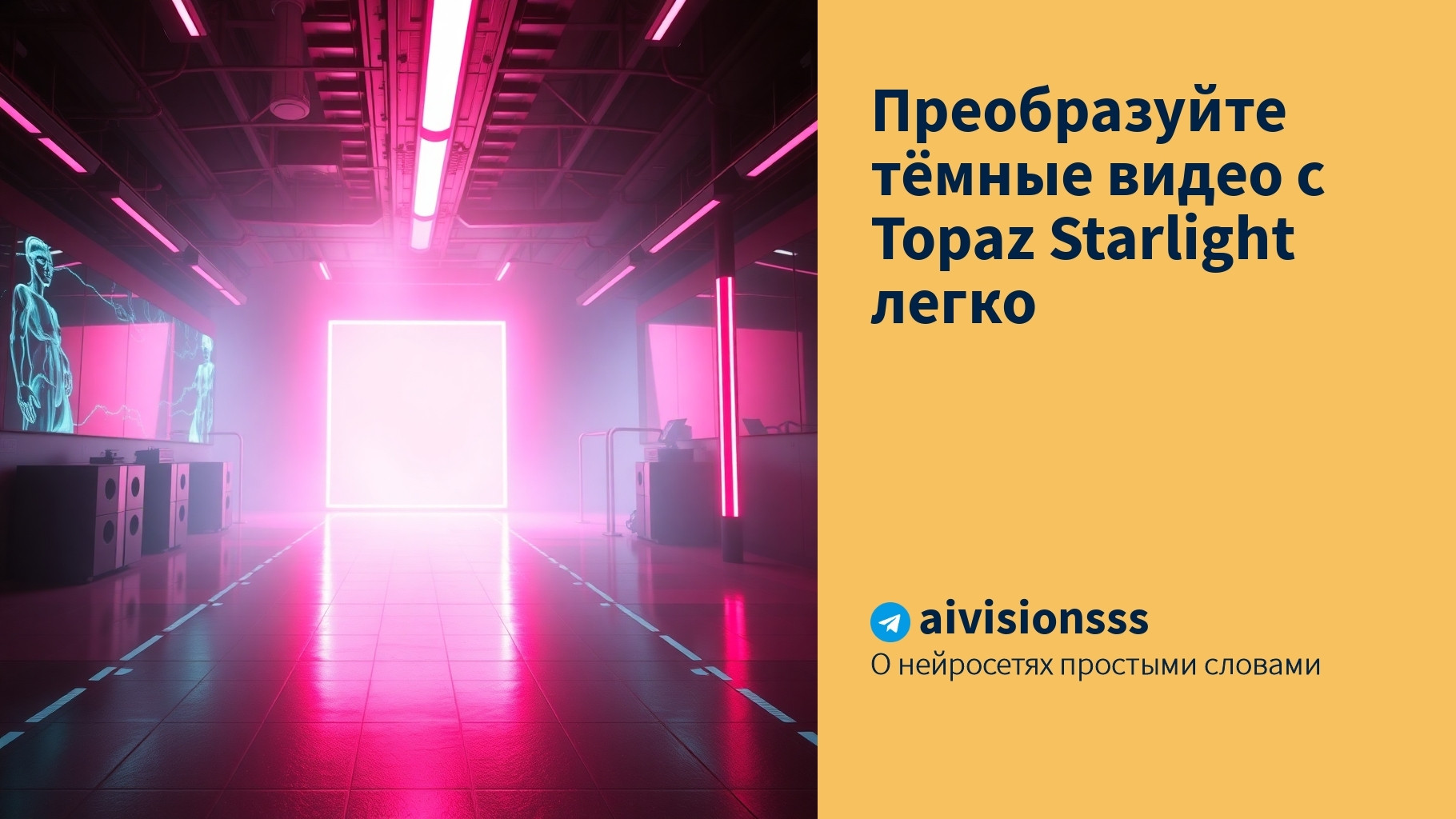 Вы сейчас просматриваете Преобразуйте тёмные видео с Topaz Starlight легко