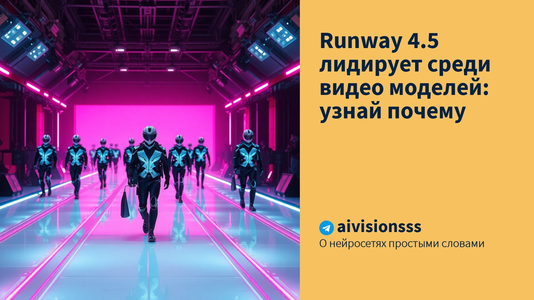 Вы сейчас просматриваете Runway 4.5 лидирует среди видео моделей: узнай почему
