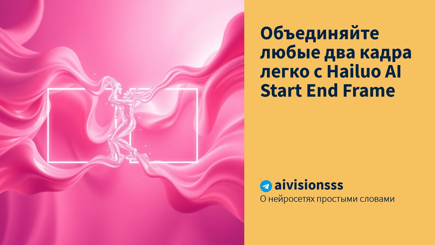 Вы сейчас просматриваете Объединяйте любые два кадра легко с Hailuo AI Start End Frame