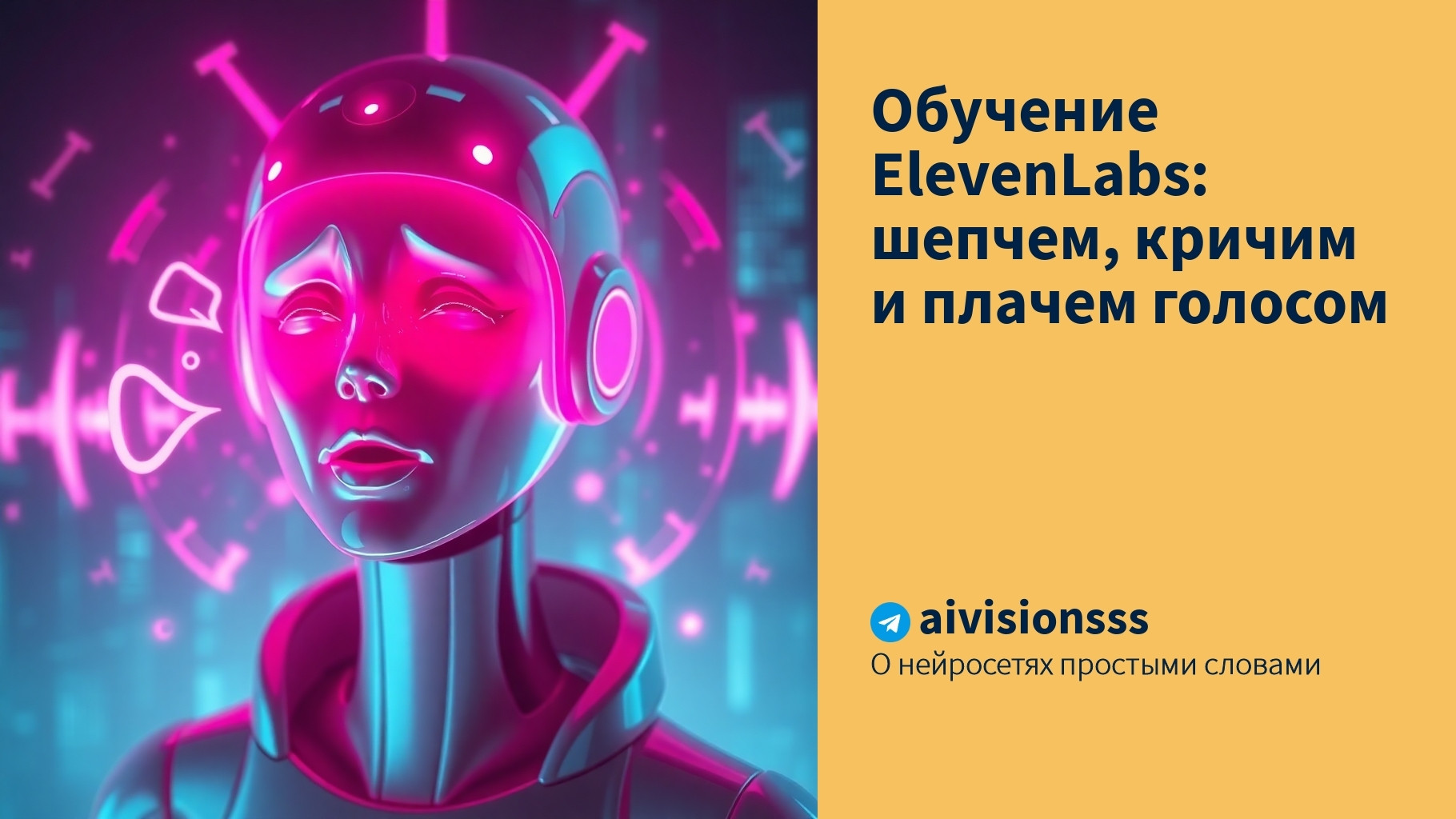 Вы сейчас просматриваете Обучение ElevenLabs: шепчем, кричим и плачем голосом