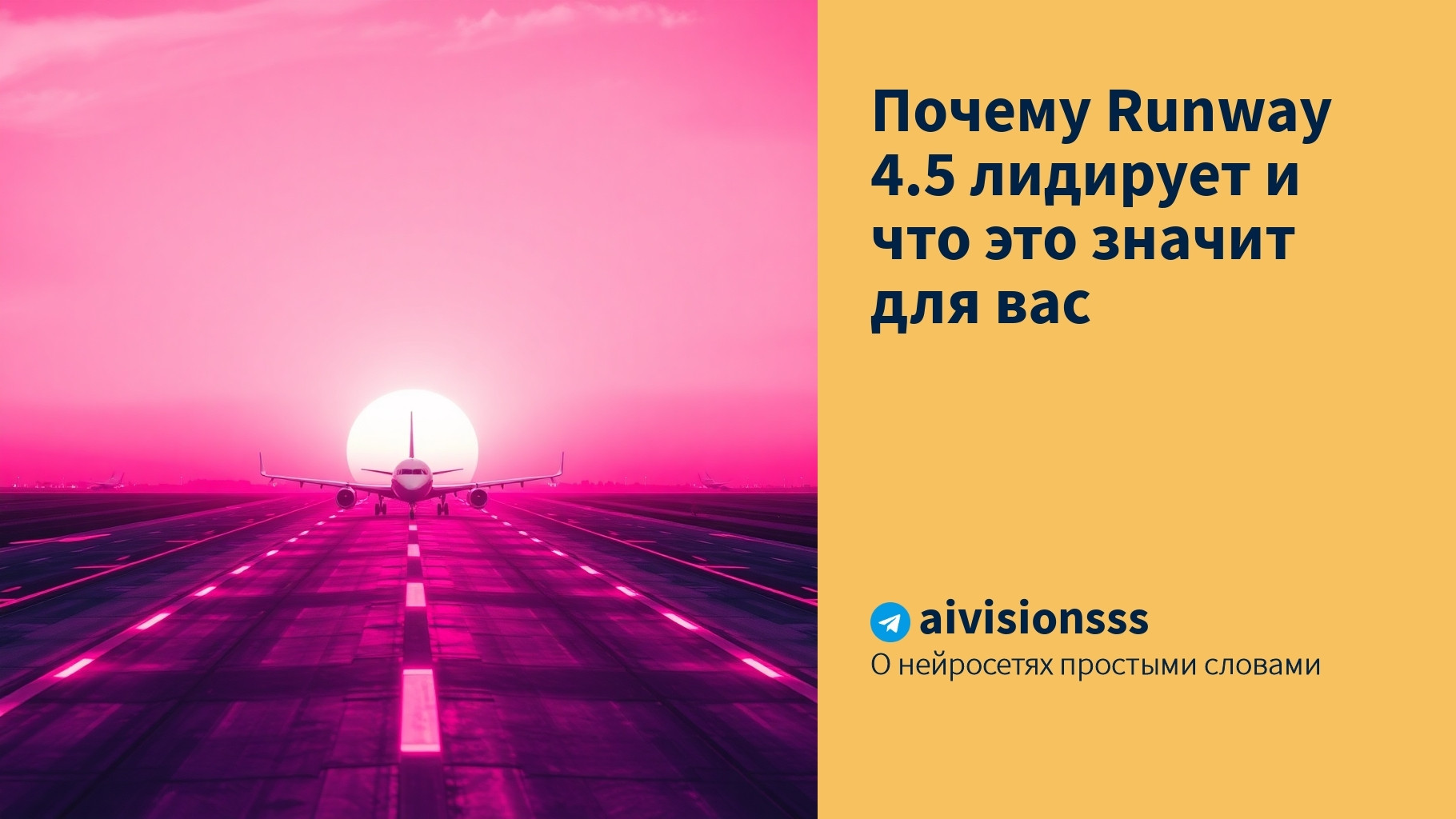 Вы сейчас просматриваете Почему Runway 4.5 лидирует и что это значит для вас