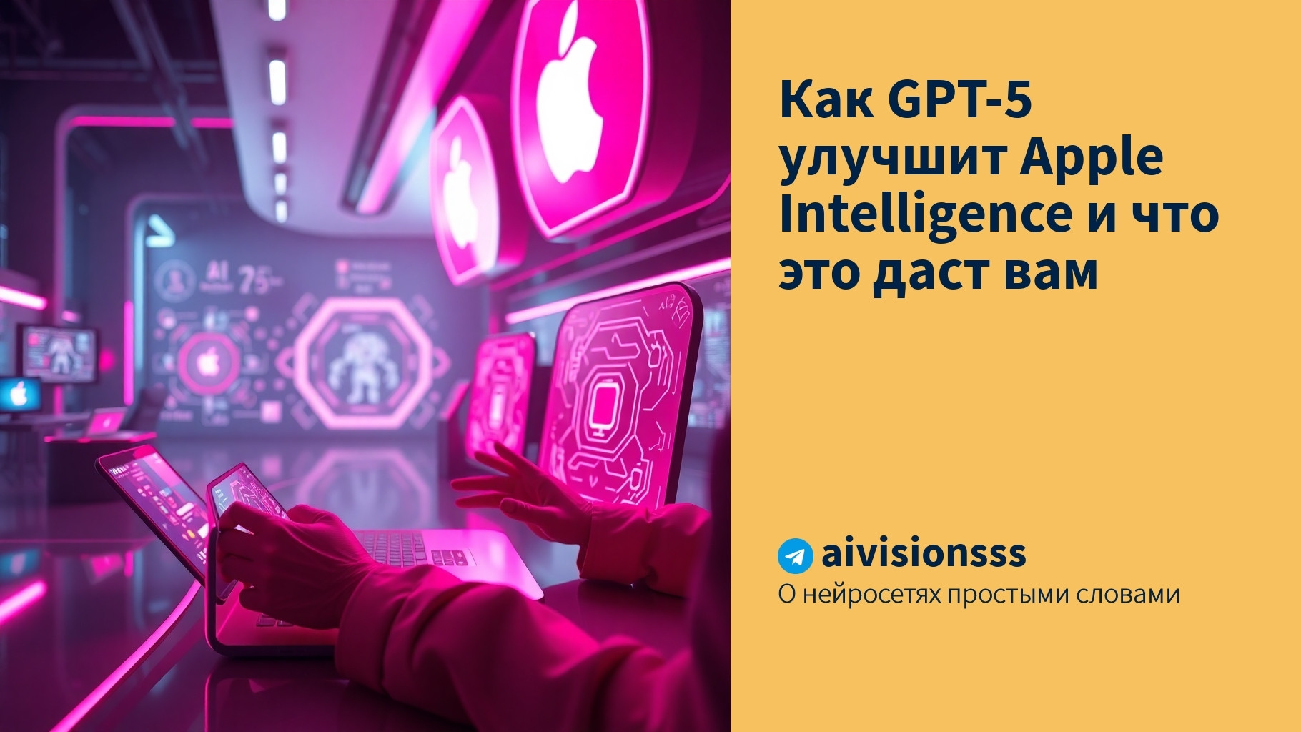 Вы сейчас просматриваете Как GPT-5 улучшит Apple Intelligence и что это даст вам