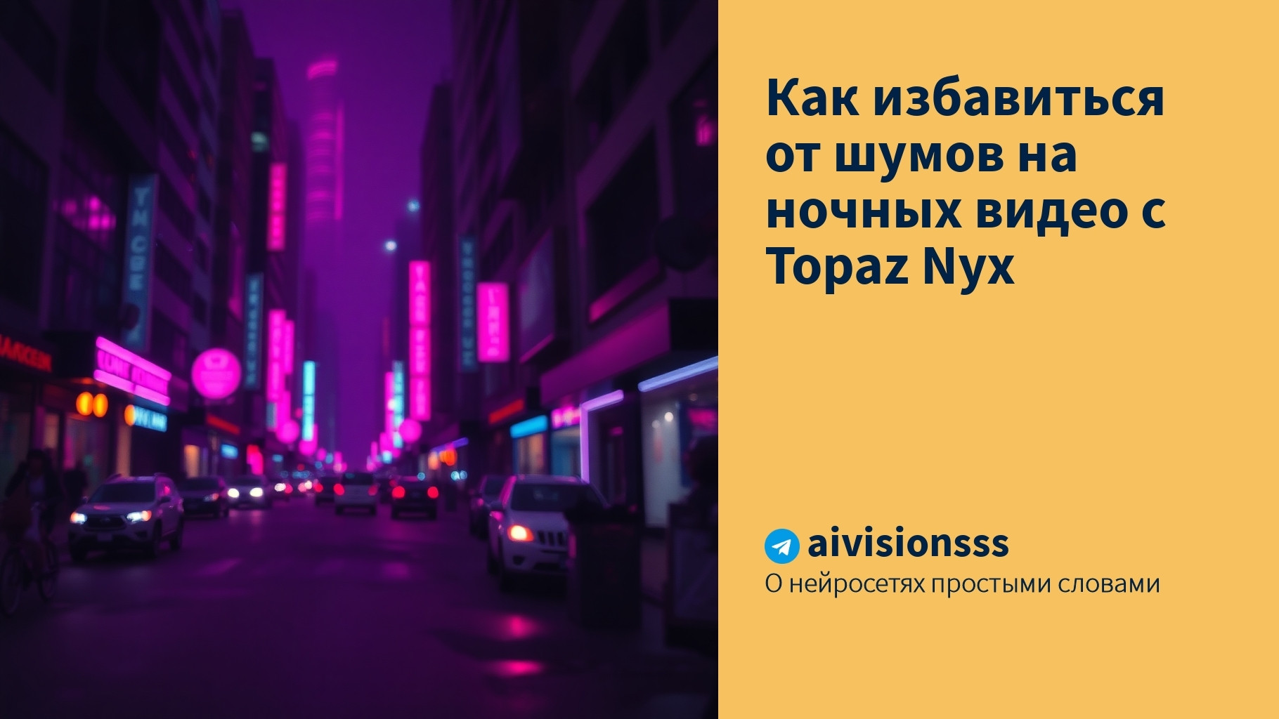 Читать далее о этой статье Как избавиться от шумов на ночных видео с Topaz Nyx
