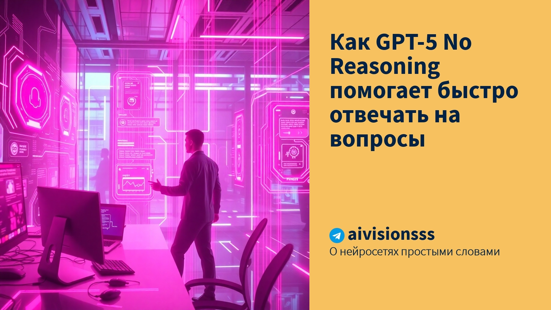 Вы сейчас просматриваете Как GPT-5 No Reasoning помогает быстро отвечать на вопросы