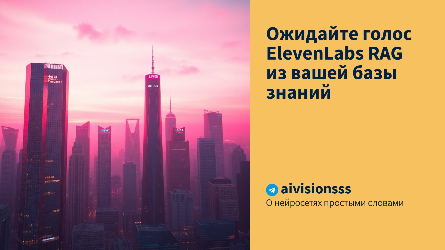 Читать далее о этой статье Ожидайте голос ElevenLabs RAG из вашей базы знаний