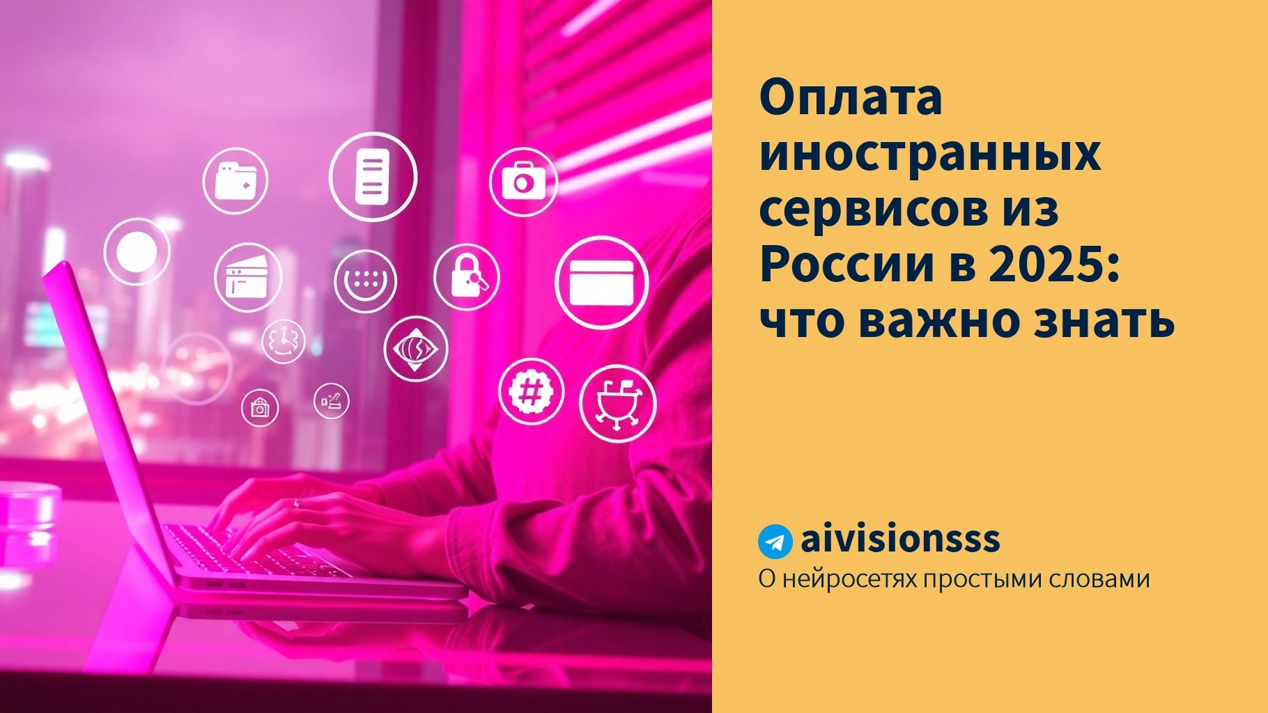 Вы сейчас просматриваете Оплата иностранных сервисов из России в 2025: что важно знать