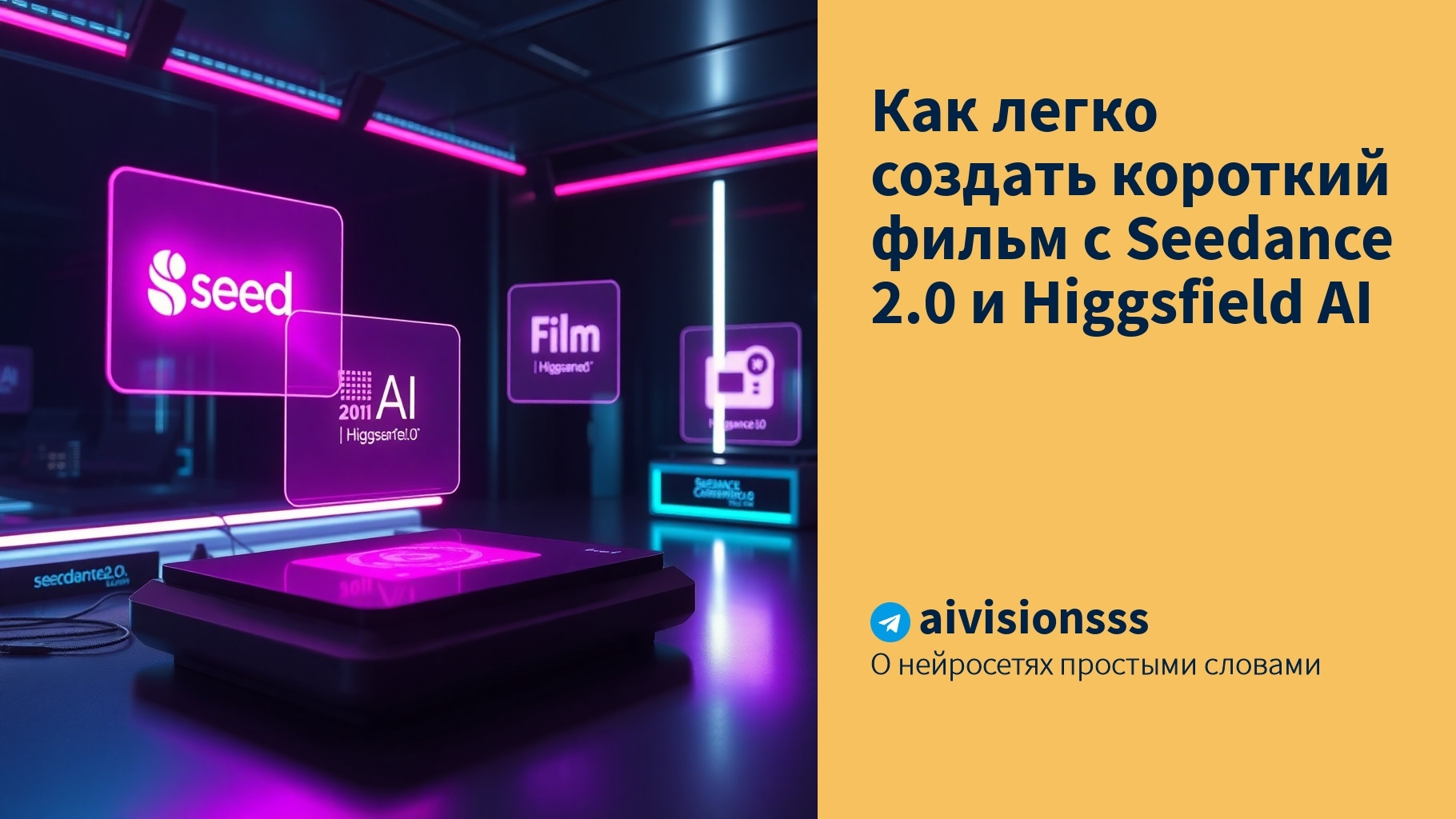 Читать далее о этой статье Как легко создать короткий фильм с Seedance 2.0 и Higgsfield AI