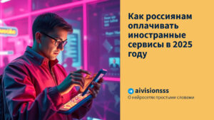 Читать далее о этой статье Как россиянам оплачивать иностранные сервисы в 2025 году
