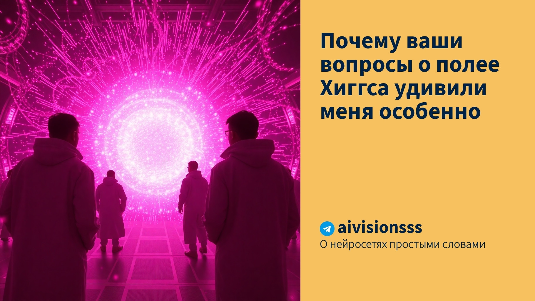 Вы сейчас просматриваете Почему ваши вопросы о полее Хиггса удивили меня особенно