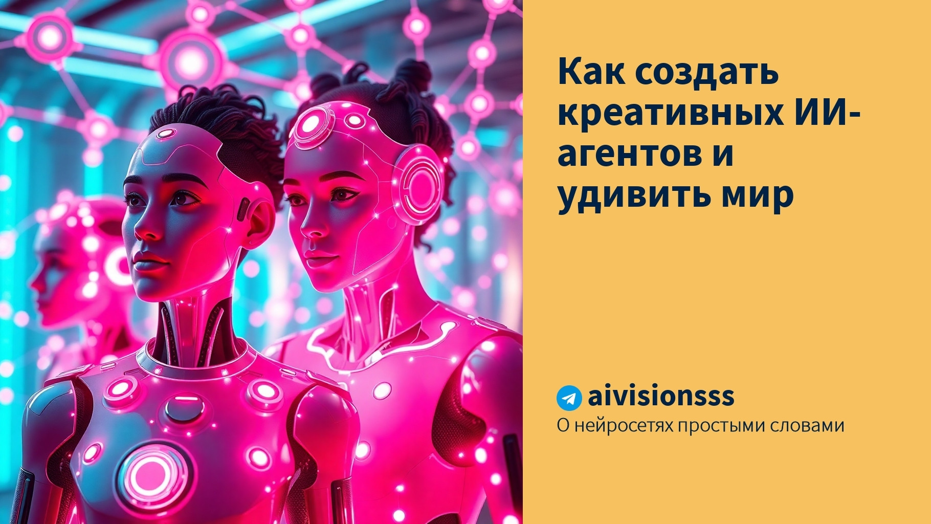 Вы сейчас просматриваете Как создать креативных ИИ-агентов и удивить мир