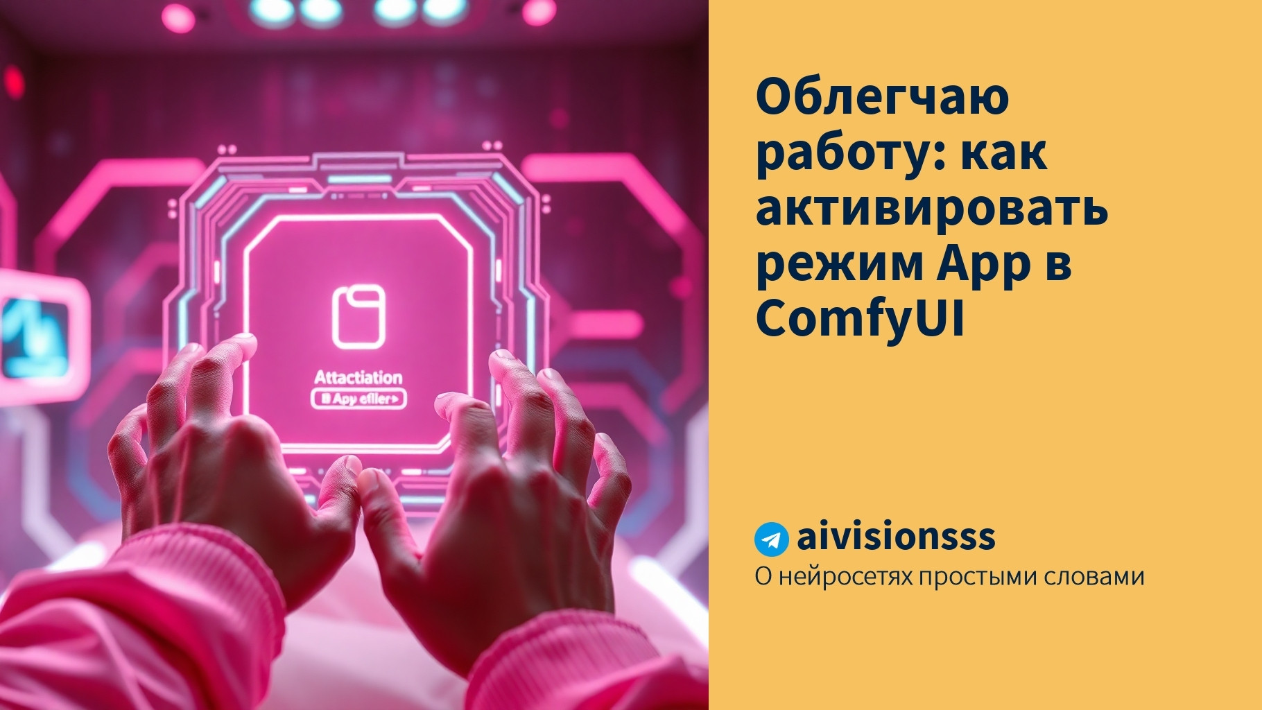 Читать далее о этой статье Облегчаю работу: как активировать режим App в ComfyUI