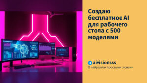 Читать далее о этой статье Создаю бесплатное AI для рабочего стола с 500 моделями