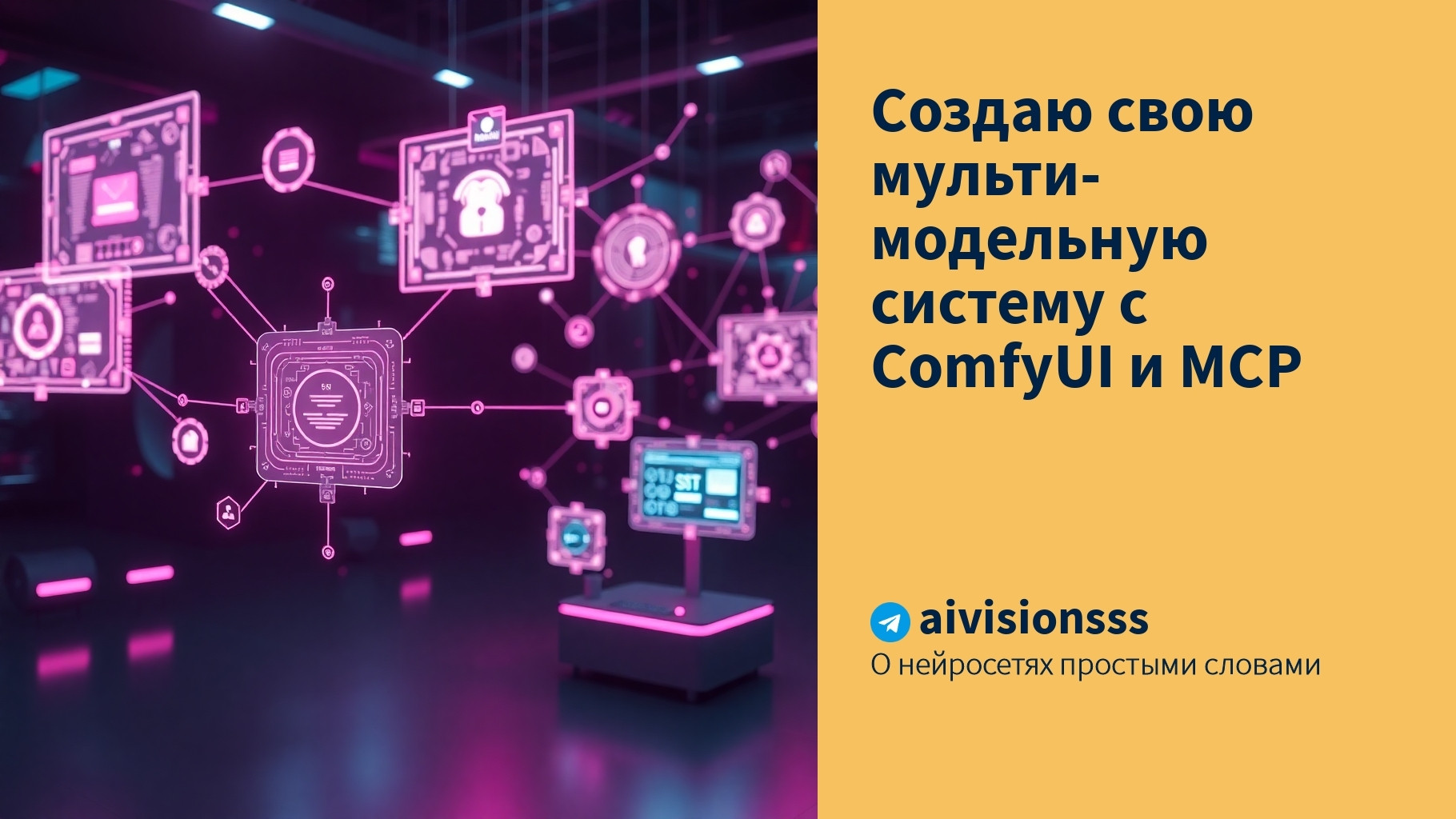 Вы сейчас просматриваете Создаю свою мульти-модельную систему с ComfyUI и MCP