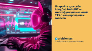 Читать далее о этой статье Откройте для себя LongCat AudioDiT — многофункциональный TTS с клонированием голосов