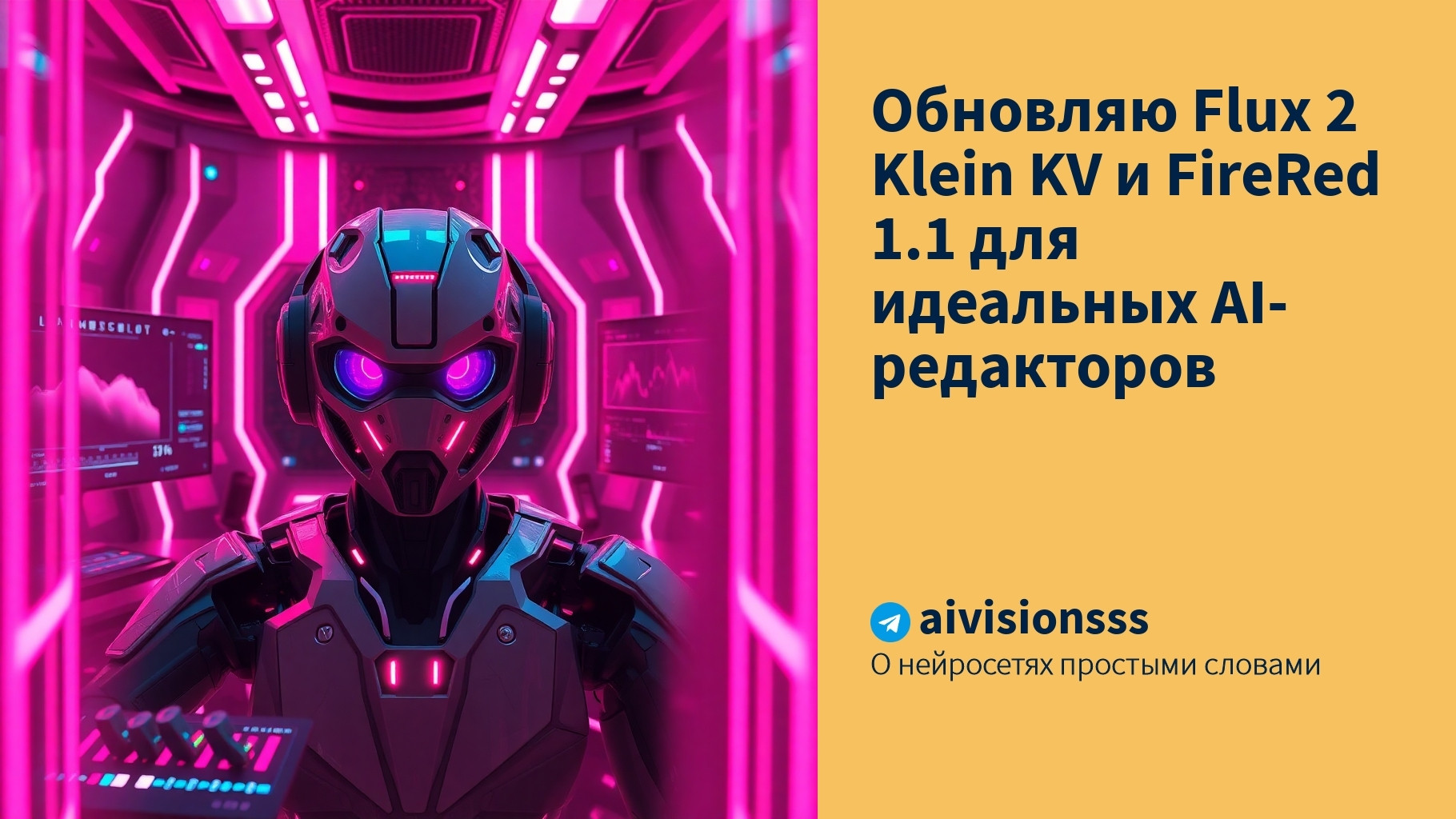 Читать далее о этой статье Обновляю Flux 2 Klein KV и FireRed 1.1 для идеальных AI-редакторов