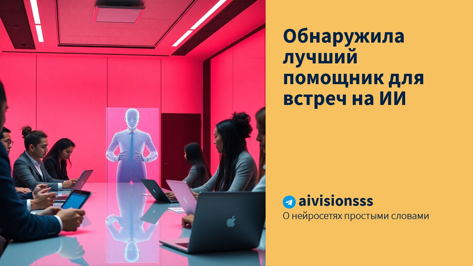 Вы сейчас просматриваете Обнаружила лучший помощник для встреч на ИИ