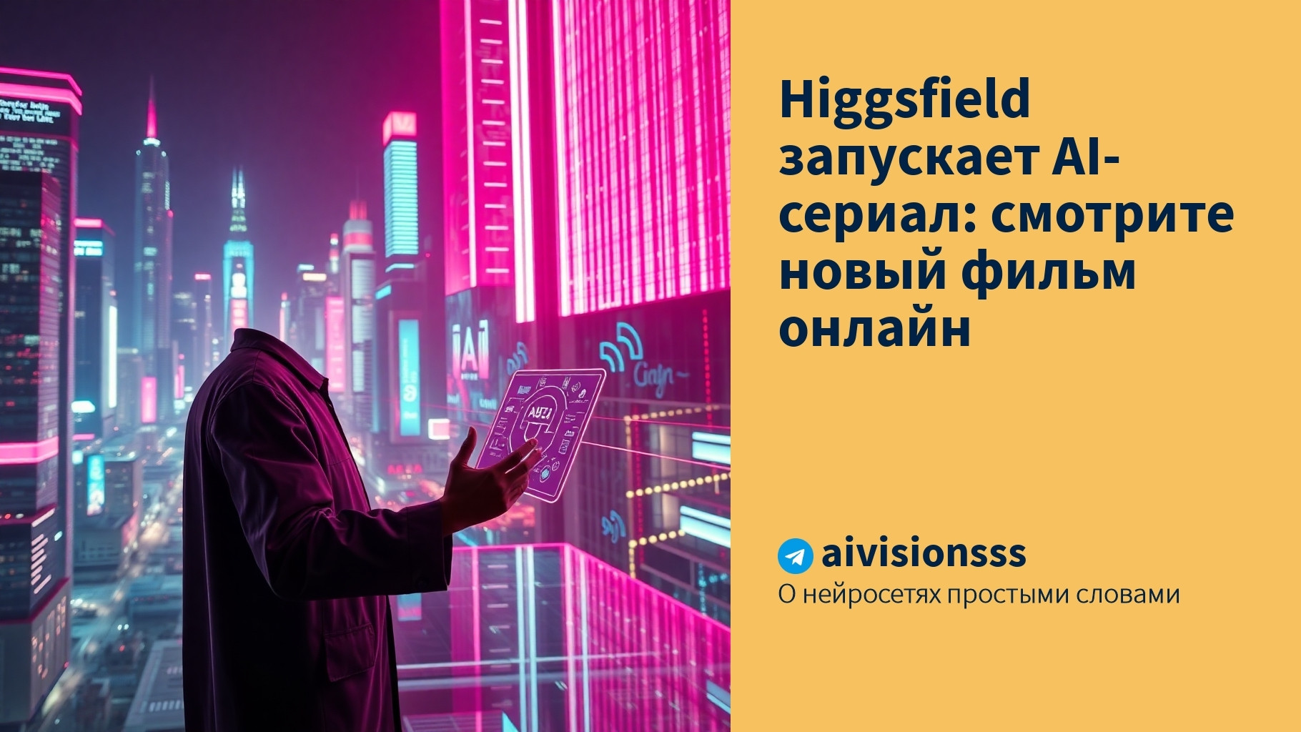 Вы сейчас просматриваете Higgsfield запускает AI-сериал: смотрите новый фильм онлайн