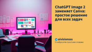Читать далее о этой статье ChatGPT Image 2 заменяет Canva: простое решение для всех задач