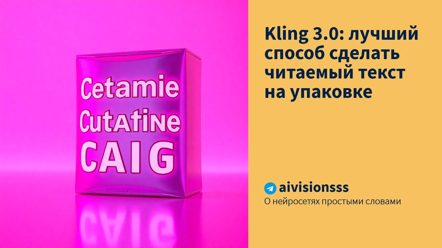Вы сейчас просматриваете Kling 3.0: лучший способ сделать читаемый текст на упаковке