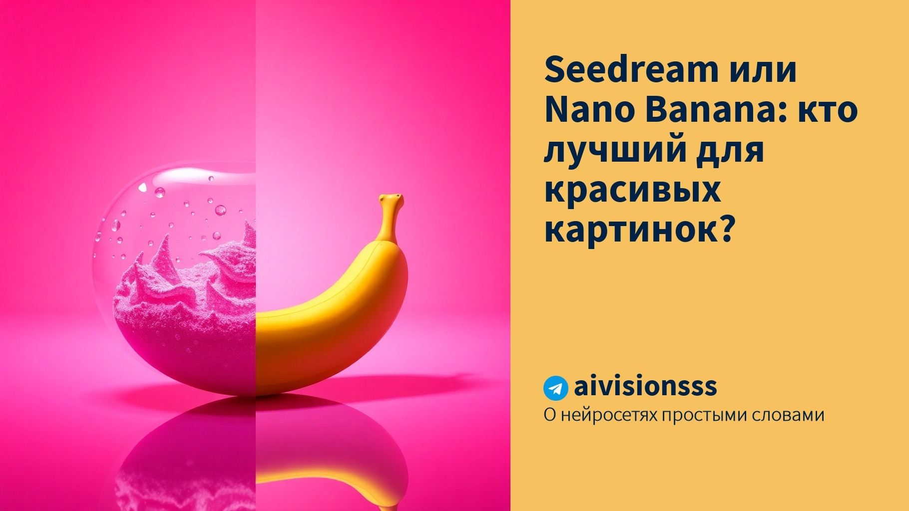 Вы сейчас просматриваете Seedream или Nano Banana: кто лучший для красивых картинок?