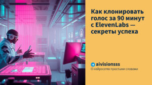 Читать далее о этой статье Как клонировать голос за 90 минут с ElevenLabs — секреты успеха