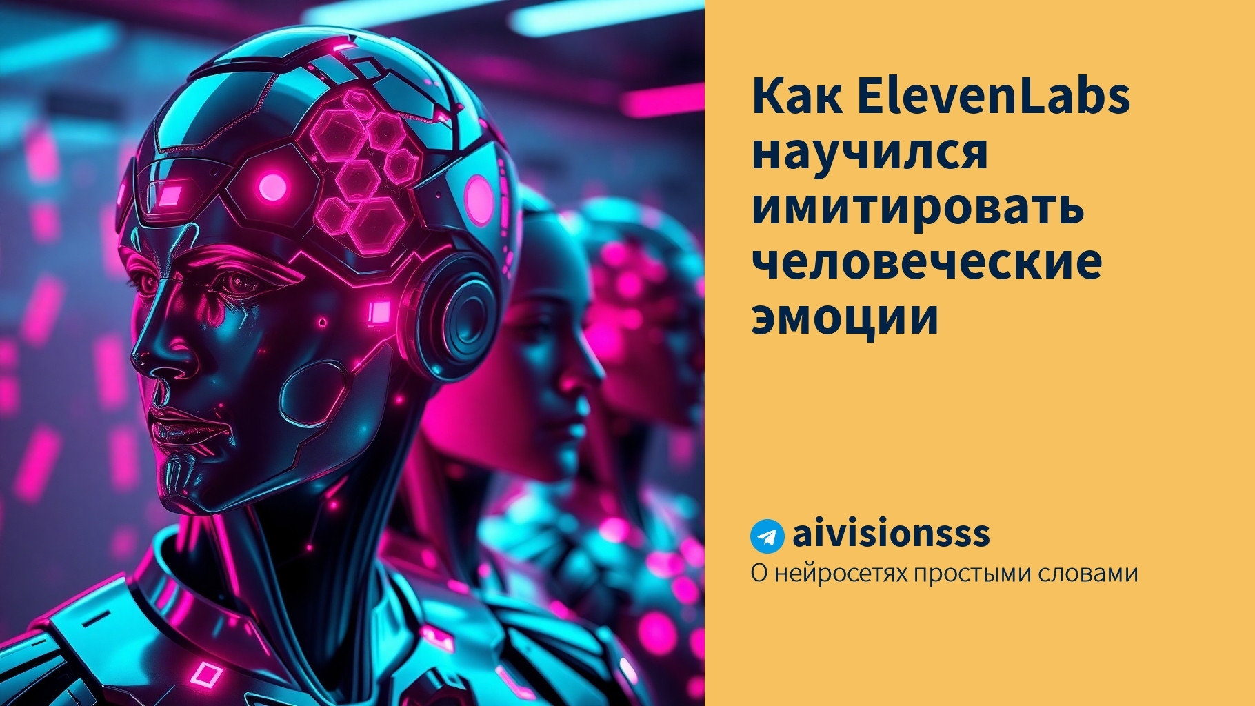 Вы сейчас просматриваете Как ElevenLabs научился имитировать человеческие эмоции