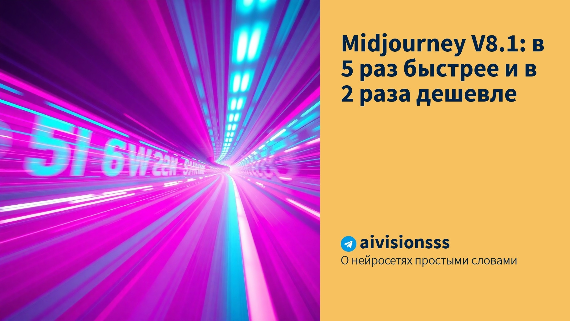 Читать далее о этой статье Midjourney V8.1: в 5 раз быстрее и в 2 раза дешевле