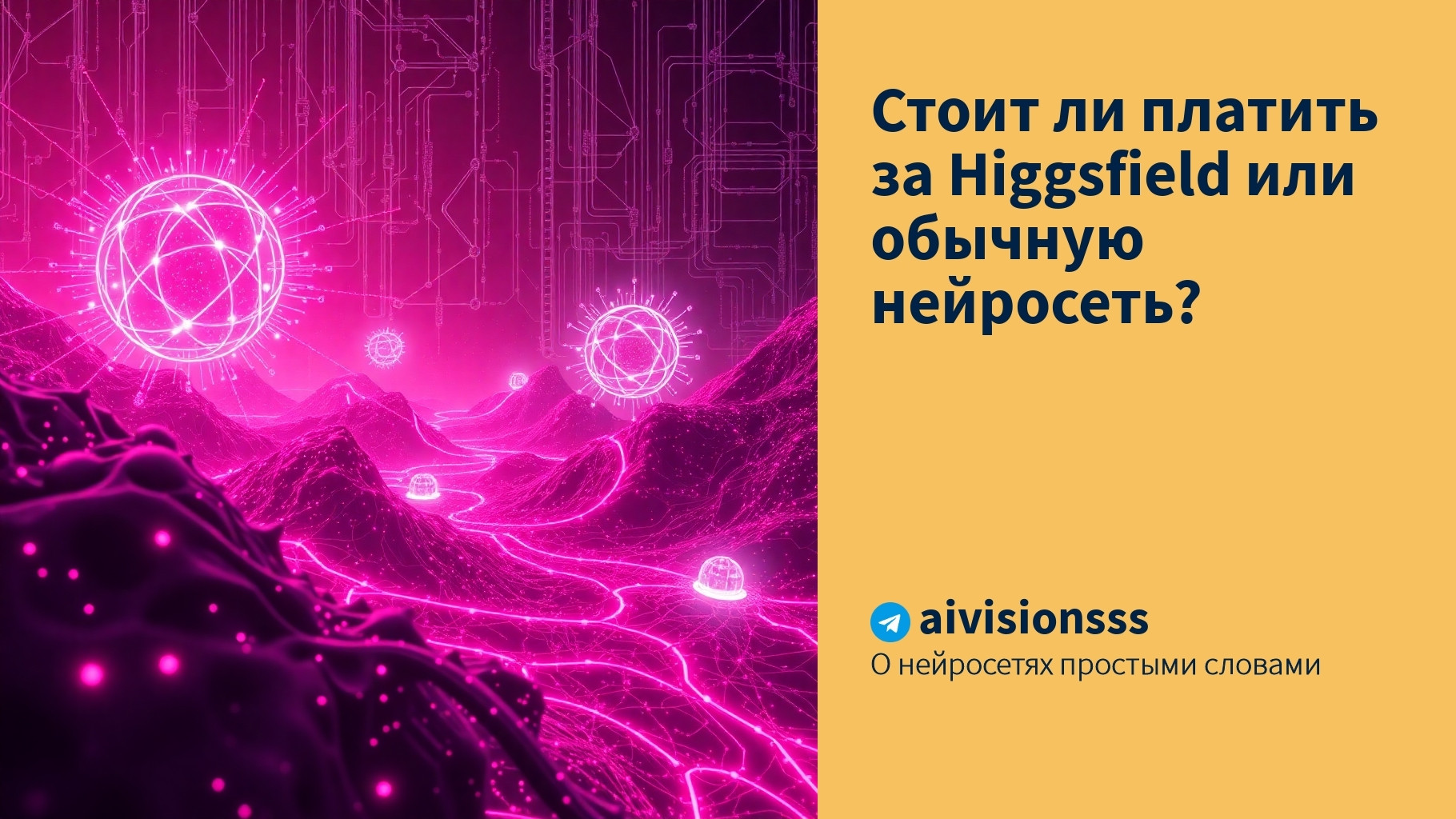 Вы сейчас просматриваете Стоит ли платить за Higgsfield или обычную нейросеть?