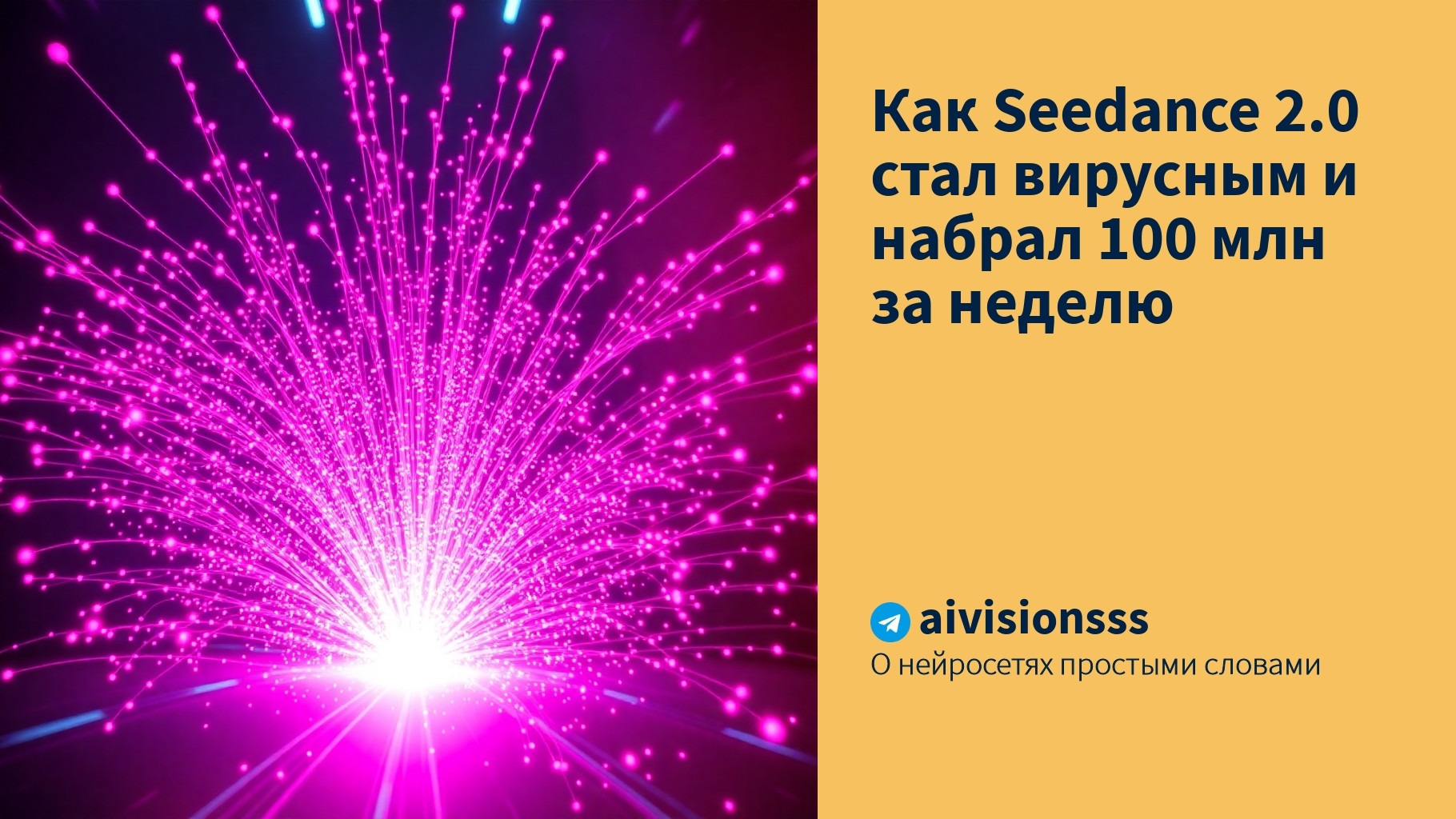 Вы сейчас просматриваете Как Seedance 2.0 стал вирусным и набрал 100 млн за неделю