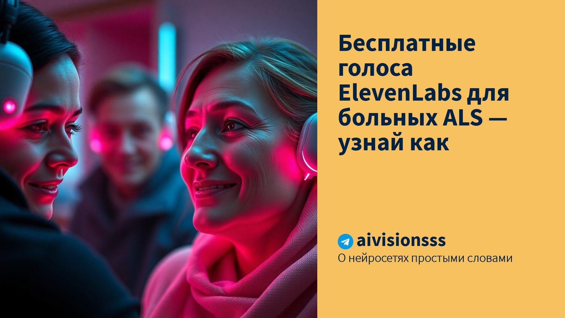 Вы сейчас просматриваете Бесплатные голоса ElevenLabs для больных ALS — узнай как