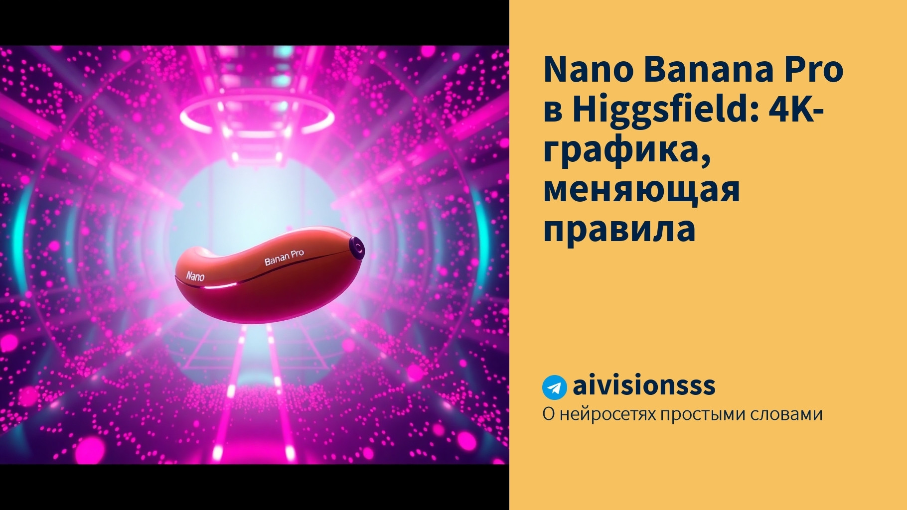 Вы сейчас просматриваете Nano Banana Pro в Higgsfield: 4K-графика, меняющая правила