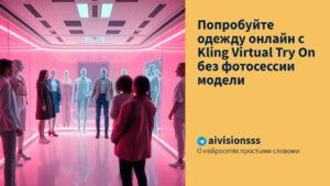 Читать далее о этой статье Попробуйте одежду онлайн с Kling Virtual Try On без фотосессии модели