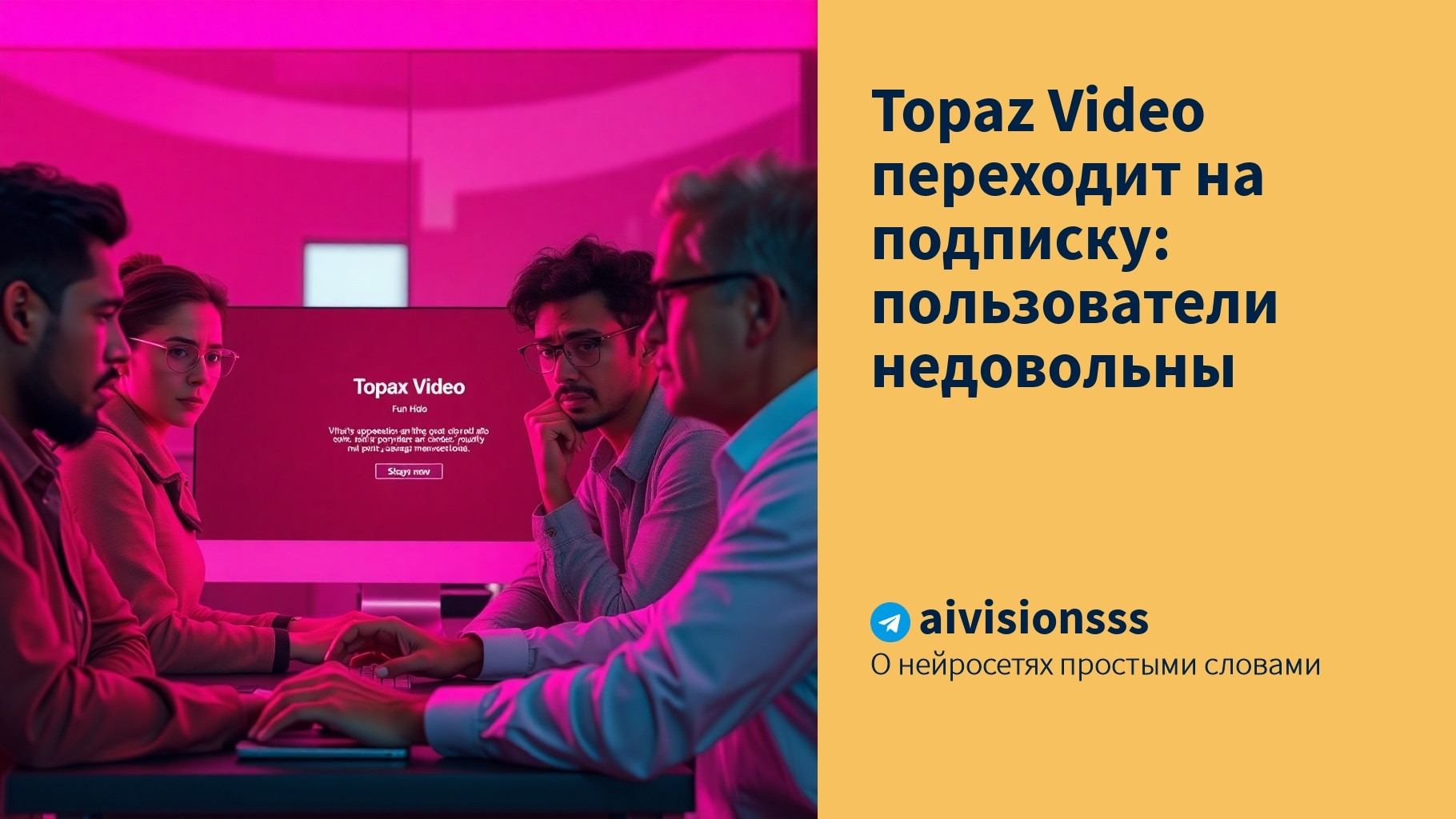 Вы сейчас просматриваете Topaz Video переходит на подписку: пользователи недовольны