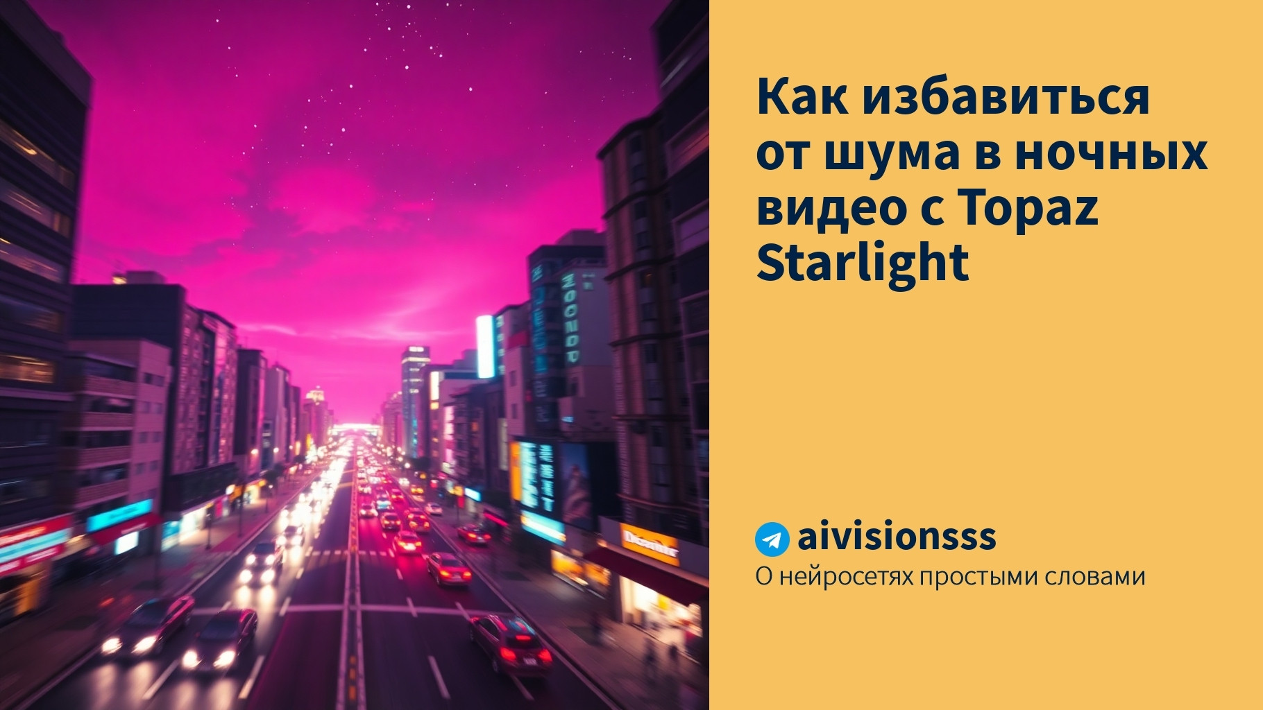 Читать далее о этой статье Как избавиться от шума в ночных видео с Topaz Starlight