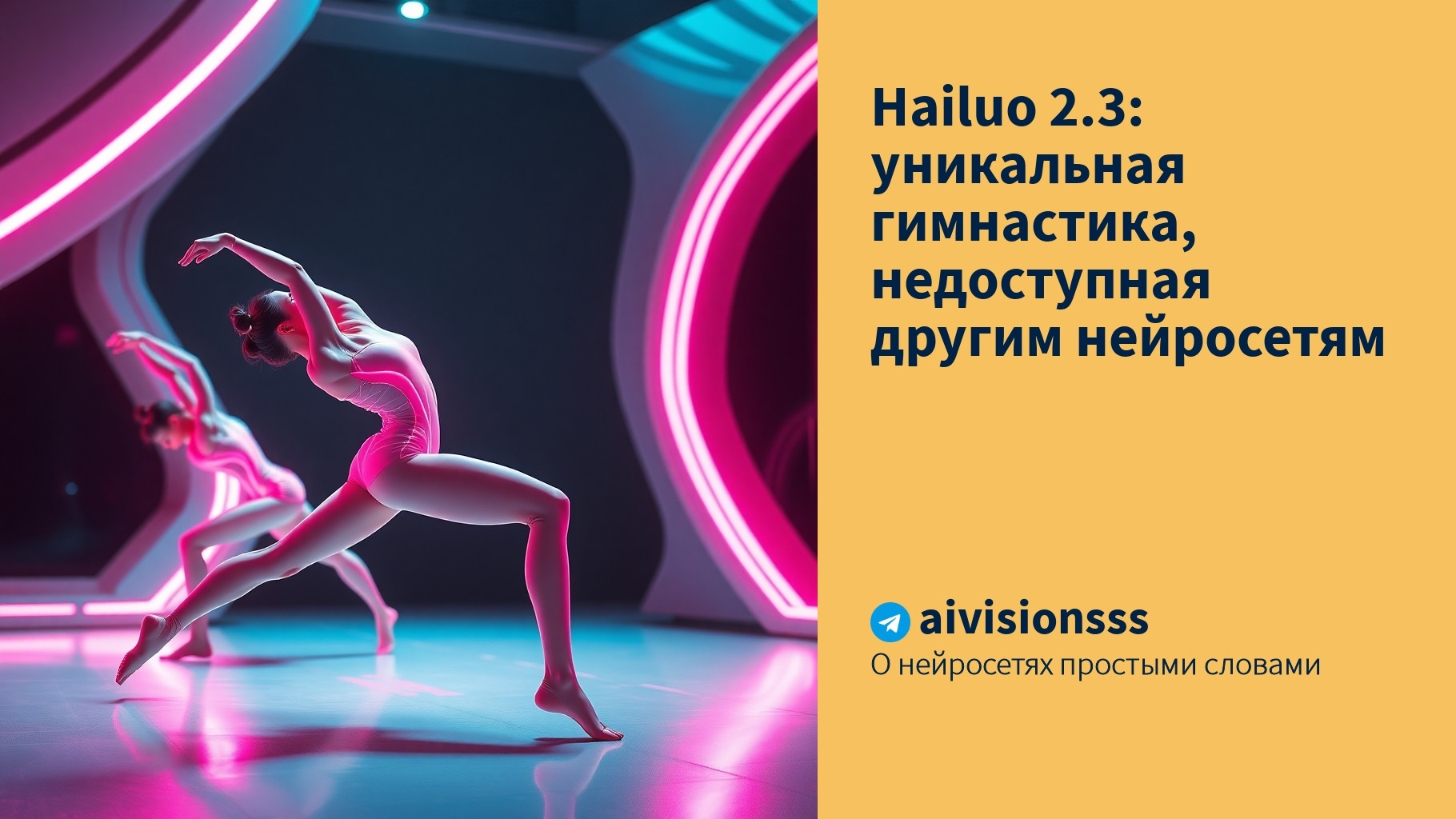 Читать далее о этой статье Hailuo 2.3: уникальная гимнастика, недоступная другим нейросетям