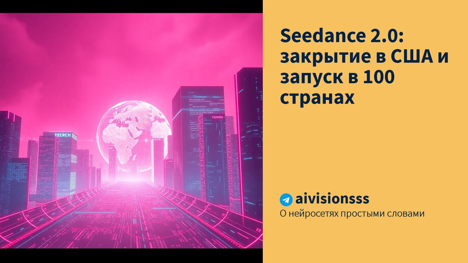 Вы сейчас просматриваете Seedance 2.0: закрытие в США и запуск в 100 странах