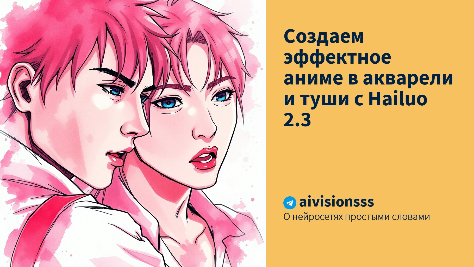 Вы сейчас просматриваете Создаем эффектное аниме в акварели и туши с Hailuo 2.3