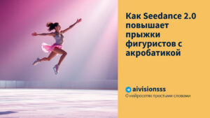 Читать далее о этой статье Как Seedance 2.0 повышает прыжки фигуристов с акробатикой