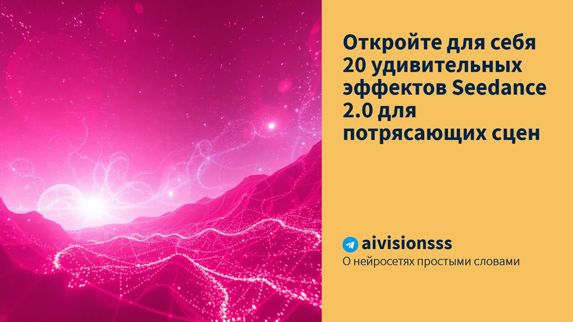 Вы сейчас просматриваете Откройте для себя 20 удивительных эффектов Seedance 2.0 для потрясающих сцен