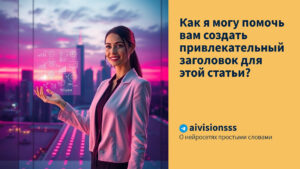 Читать далее о этой статье Как я могу помочь вам создать привлекательный заголовок для этой статьи?